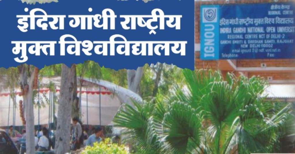 इग्नू ने एमएससी जलवायु परिवर्तन कार्यक्रम शुरू किया देश की पहली ओपन यूनिवर्सिटी बनी